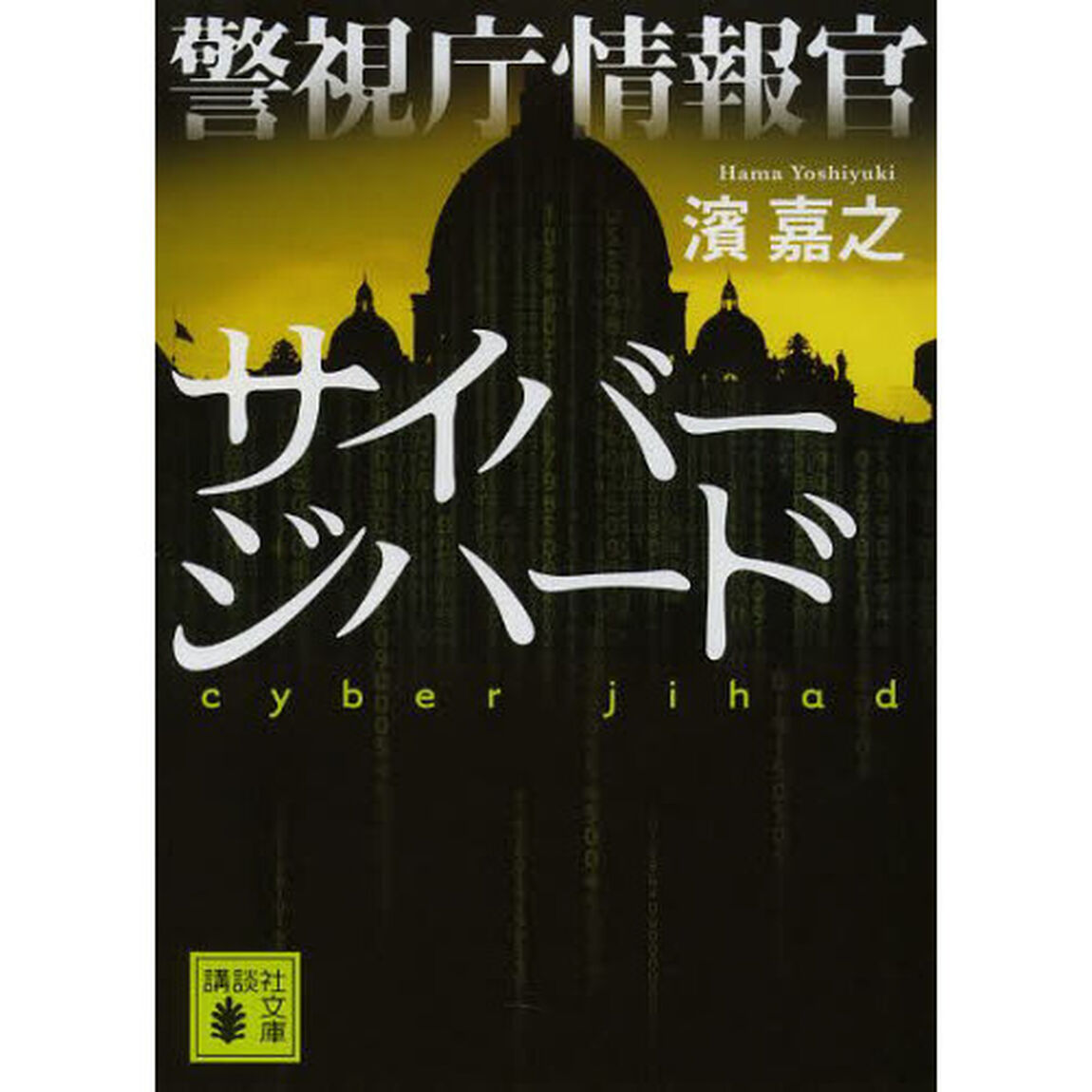 警視庁情報官サイバージハード
