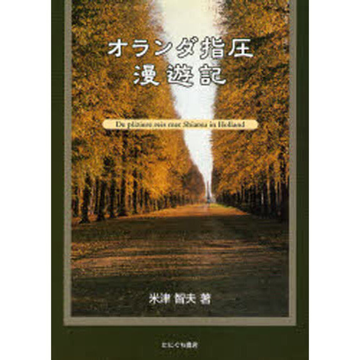 オランダ指圧漫遊記