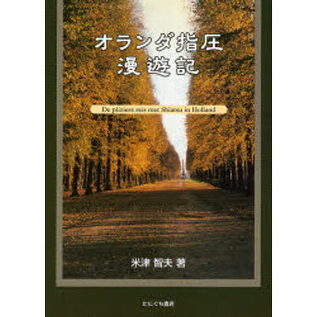 オランダ指圧漫遊記