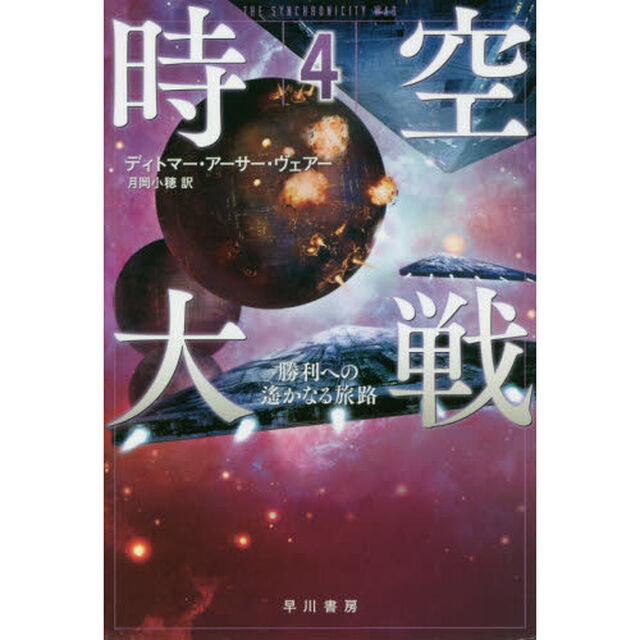 時空大戦　４「勝利への遙かなる旅路」