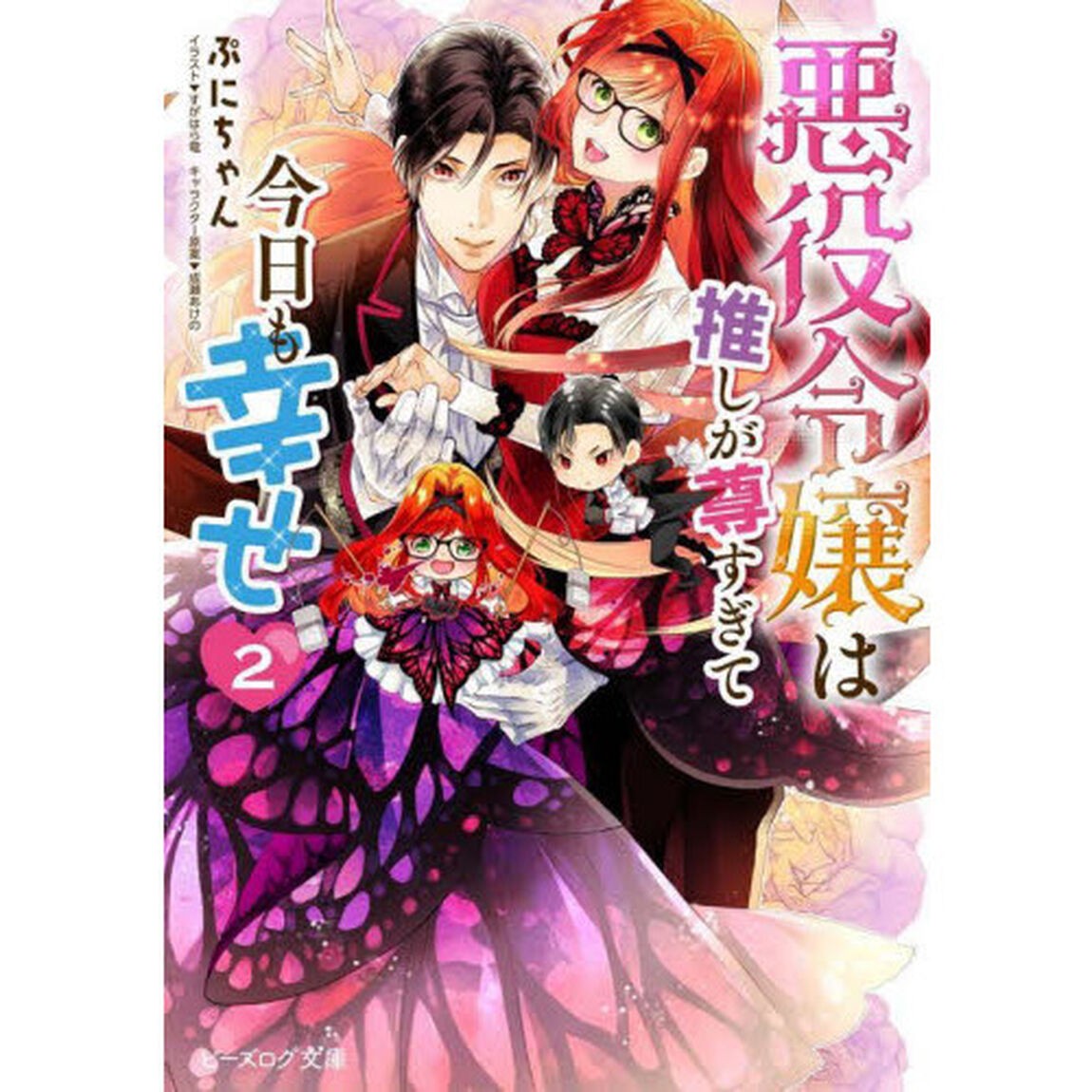 悪役令嬢は推しが尊すぎて今日も幸せ　２