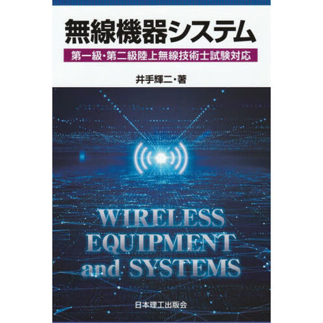 無線機器システム　第一級・第二級陸上無線技術士試験対応