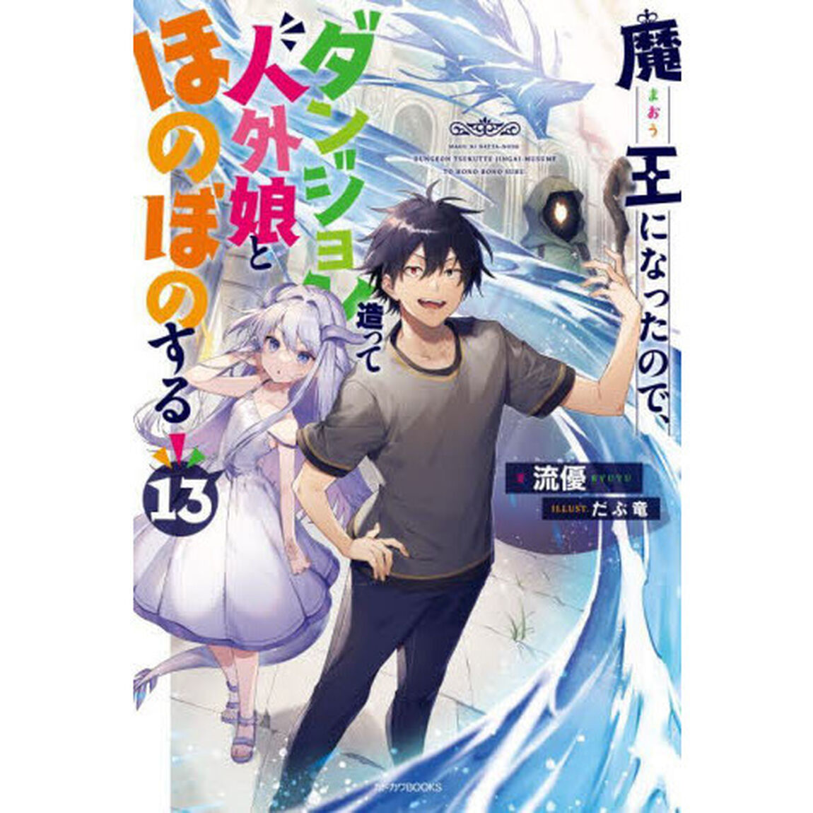 魔王になったので、ダンジョン造って人外娘とほのぼのする　１３