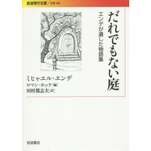 だれでもない庭　エンデが遺した物語集