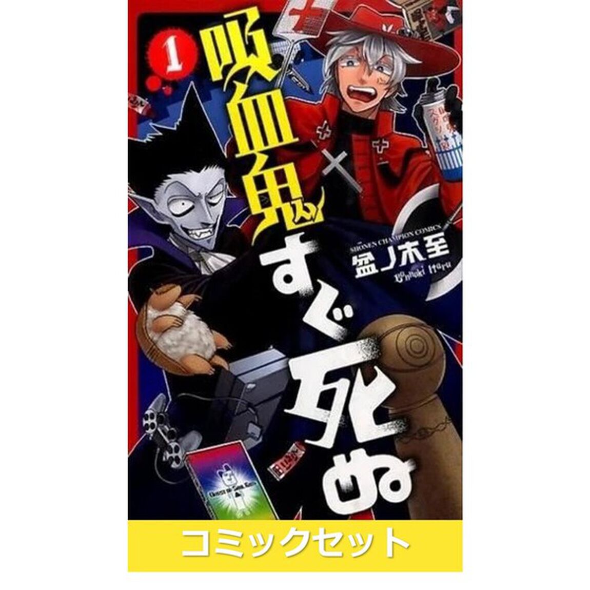 吸血鬼すぐ死ぬ　１〜２５巻セット