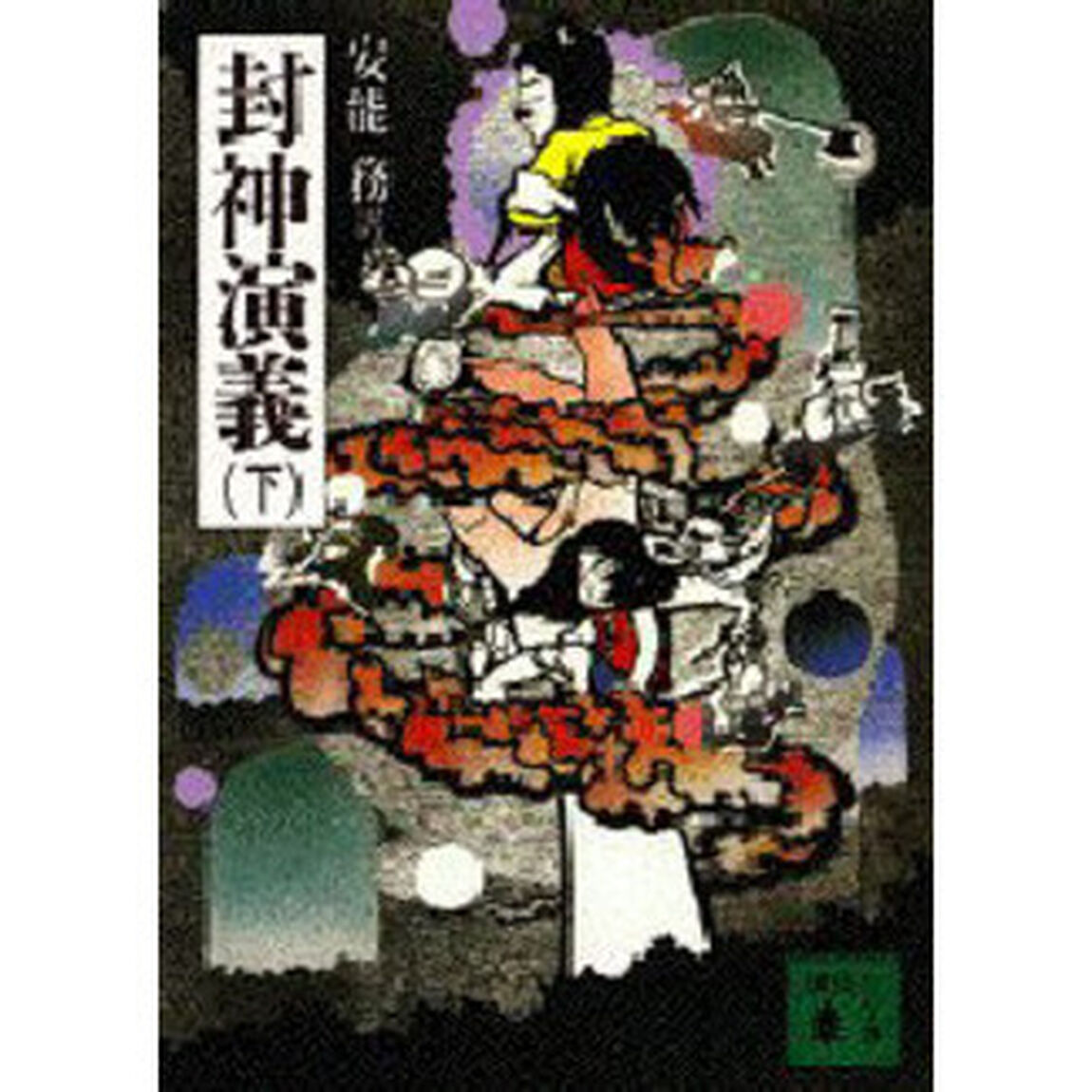封神演義　下
