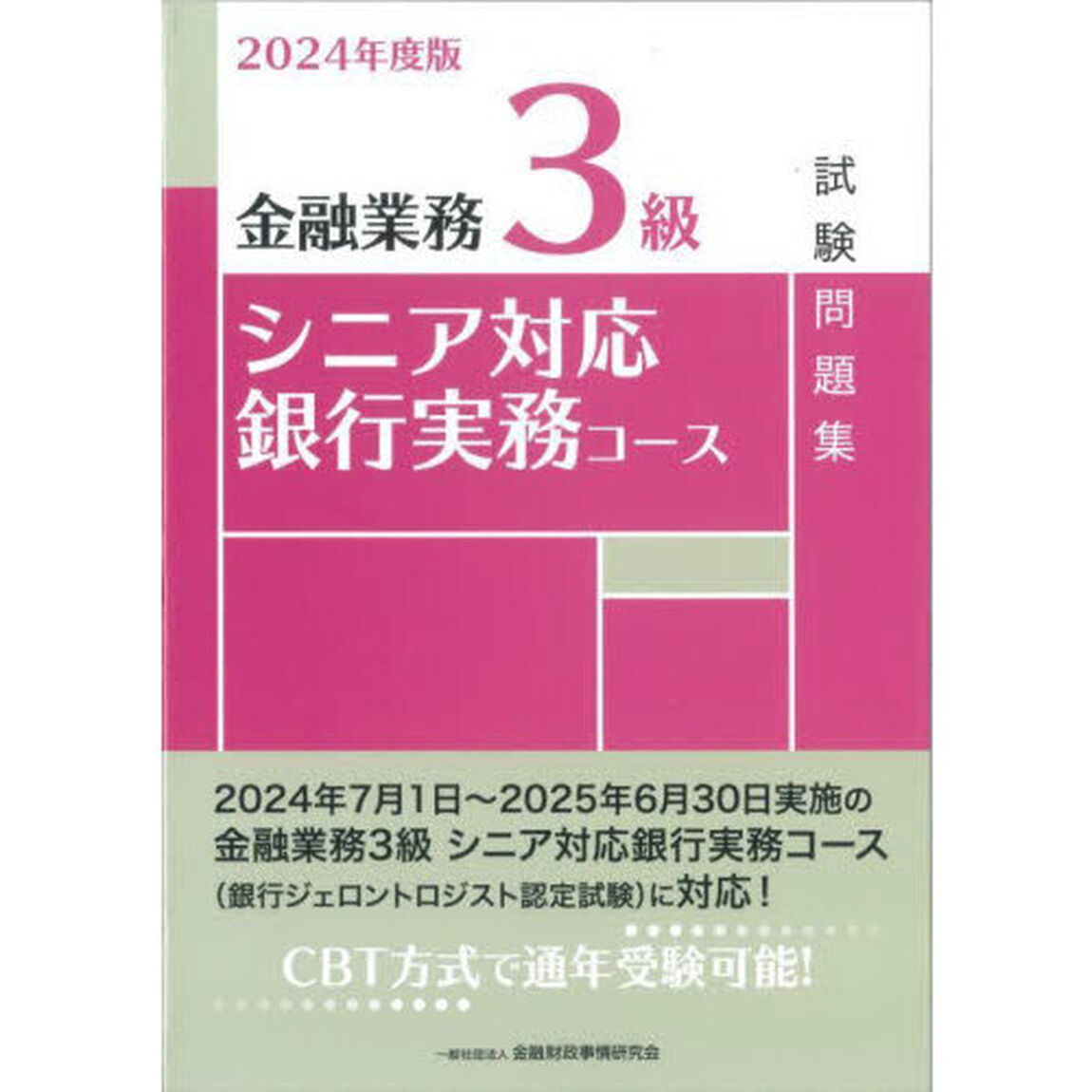 金融業務３級シニア対応銀行実務コース試験問題集　２０２４年度版
