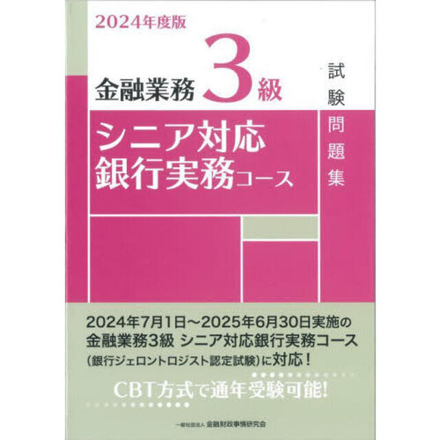 金融業務３級シニア対応銀行実務コース試験問題集　２０２４年度版