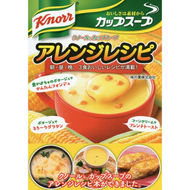 クノールカップスープアレンジレシピ　朝・昼・晩、３食おいしいレシピが満載！