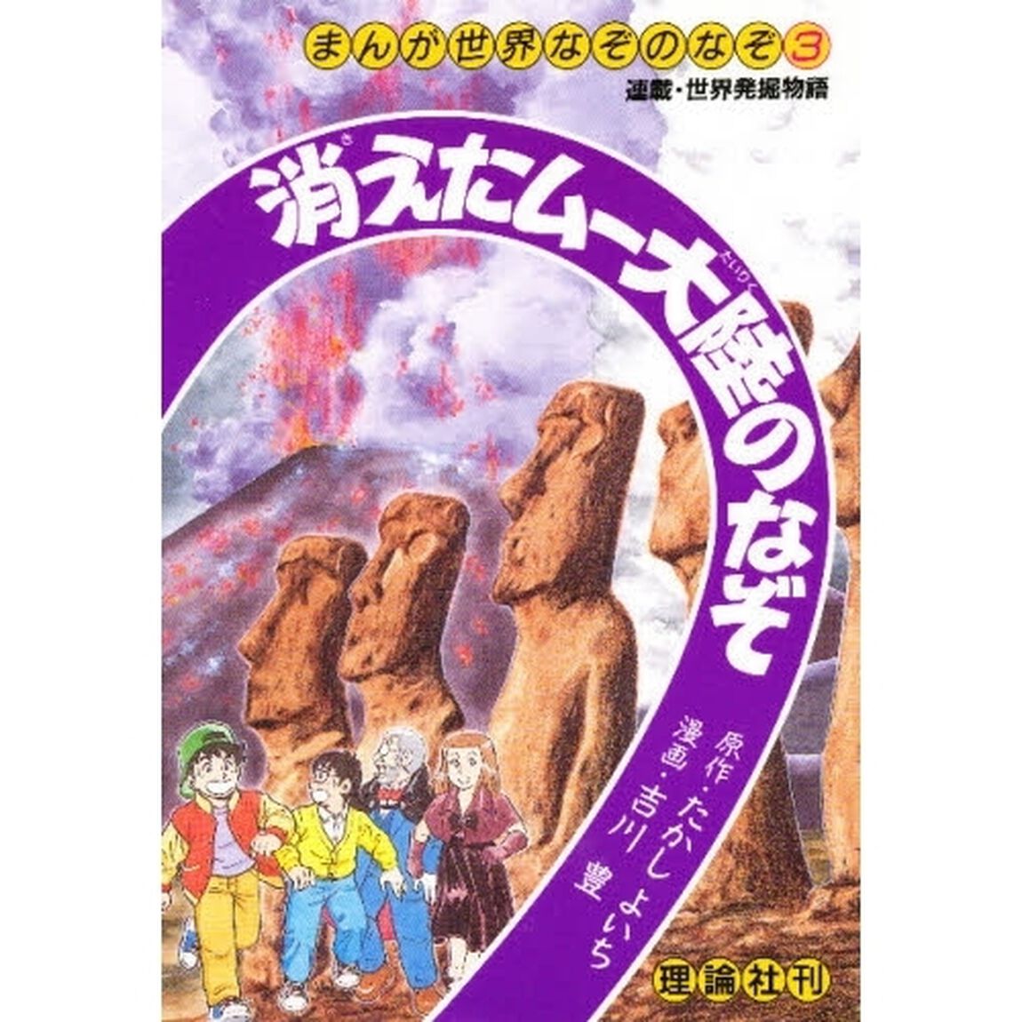 まんが世界なぞのなぞ　３「消えたムー大陸のなぞ」