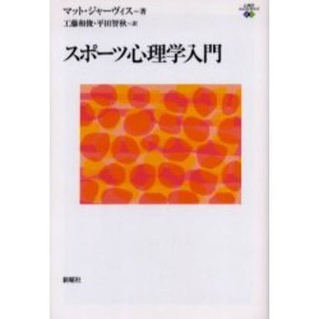 スポーツ心理学入門