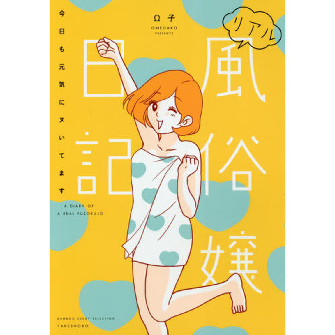 リアル風俗嬢日記　〔２〕「今日も元気にヌいてます」