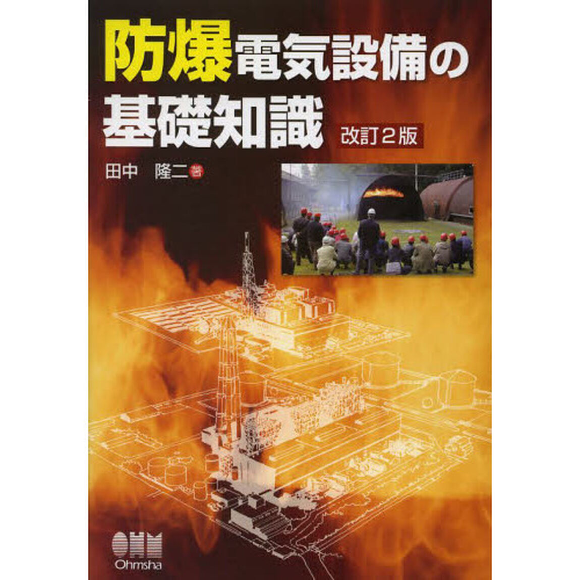 防爆電気設備の基礎知識「改訂２版」