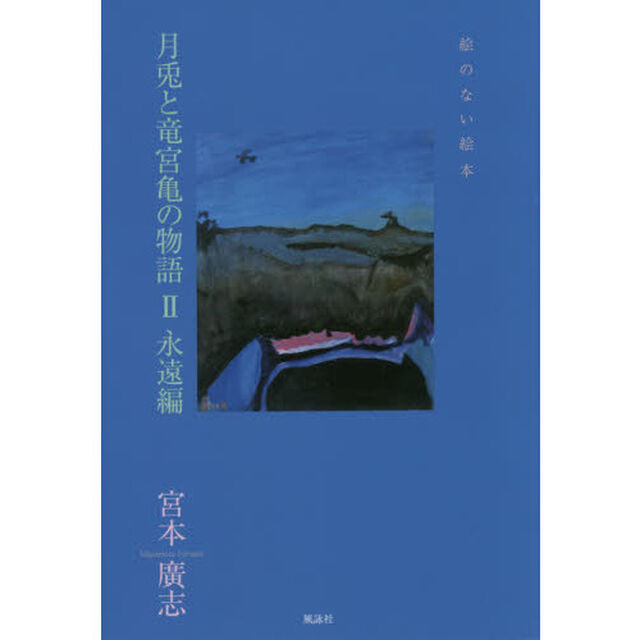 月兎と竜宮亀の物語　絵のない絵本　２「永遠編」