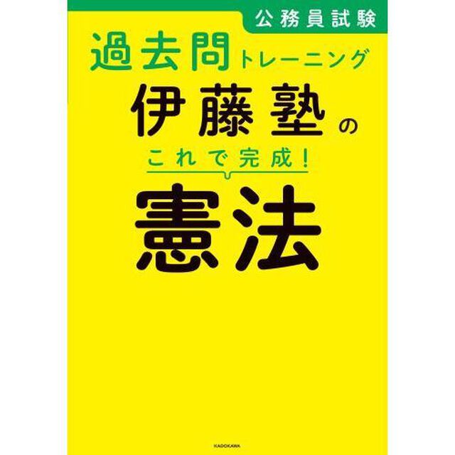 公務員試験過去問トレーニング伊藤塾のこれで完成！憲法