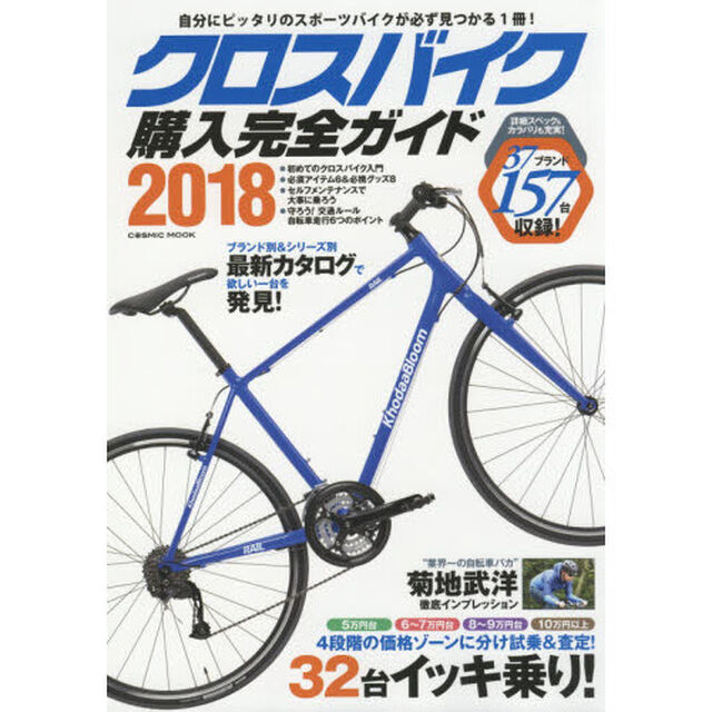 クロスバイク購入完全ガイド　２０１８「徹底インプレッション３２台＆２０１８年モデル１５７台掲載！」