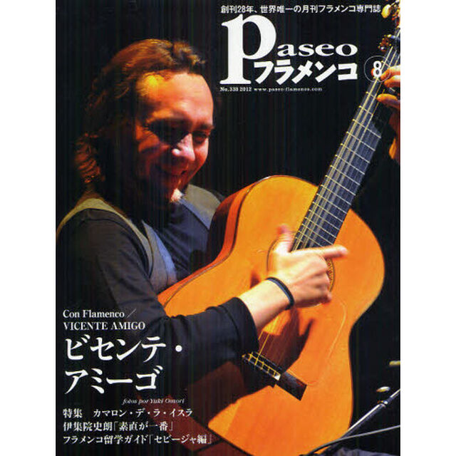 パセオフラメンコ　２０１２年８月号「ビセンテ・アミーゴ／カマロン・デ・ラ・イスラ／伊集院史朗／フラメンコ留学ガイド／村井宝／アモール・デ・ディオス」