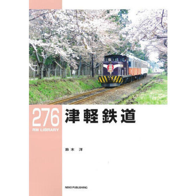 津軽鉄道