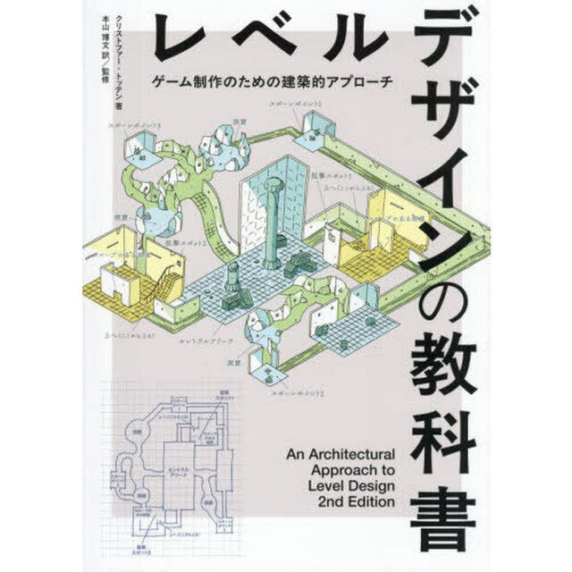 レベルデザインの教科書　ゲーム制作のための建築的アプローチ