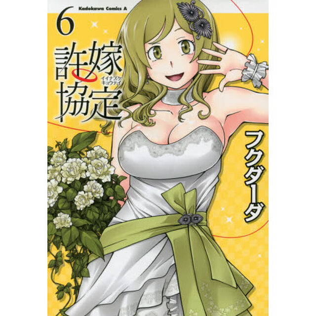 許嫁協定　６