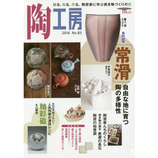 陶工房　Ｎｏ．８３（２０１６）「特集「常滑」自由な地に育つ陶の多様性」