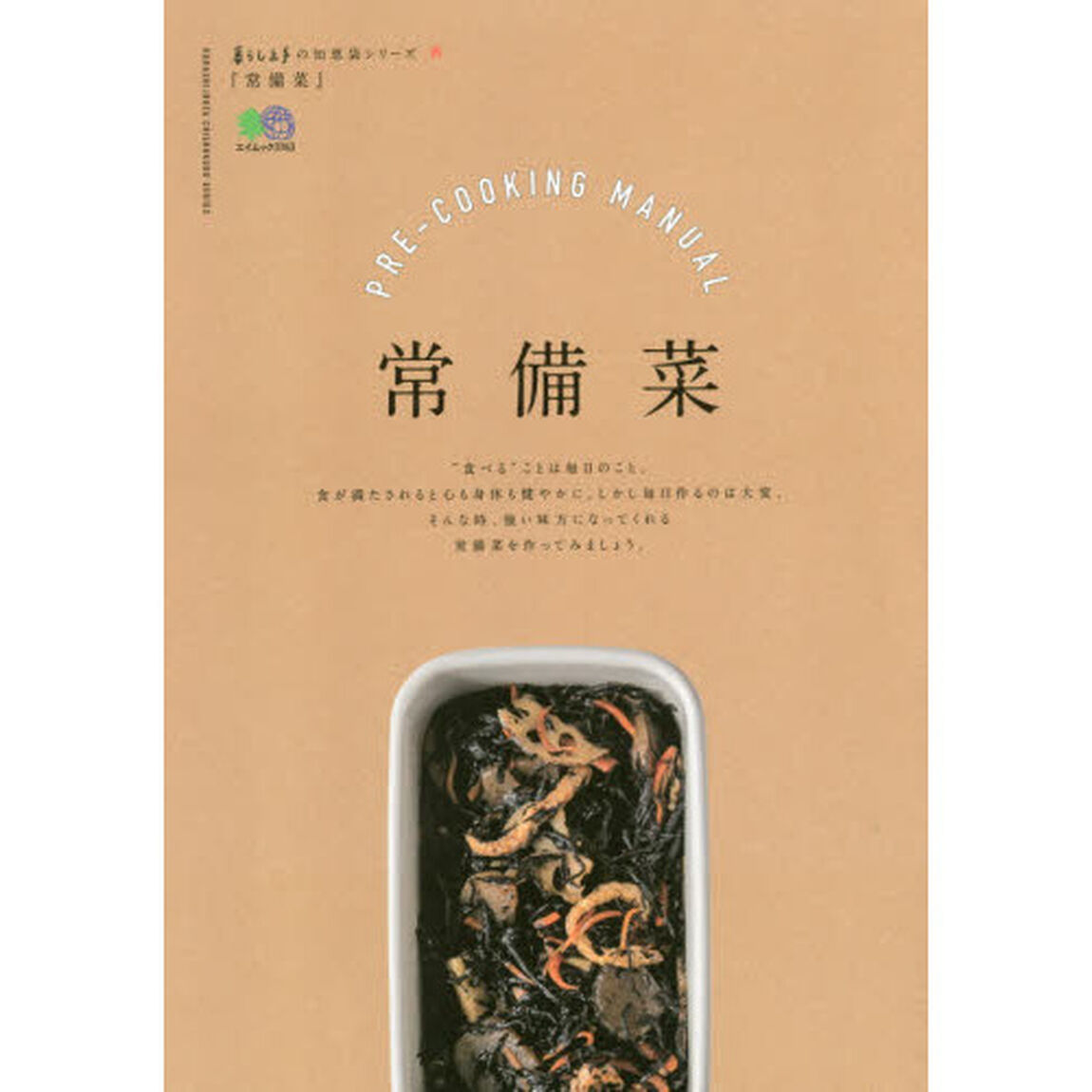 暮らし上手の知恵袋シリーズ 常備菜 (エイムック 暮らし上手の知恵袋シリーズ)