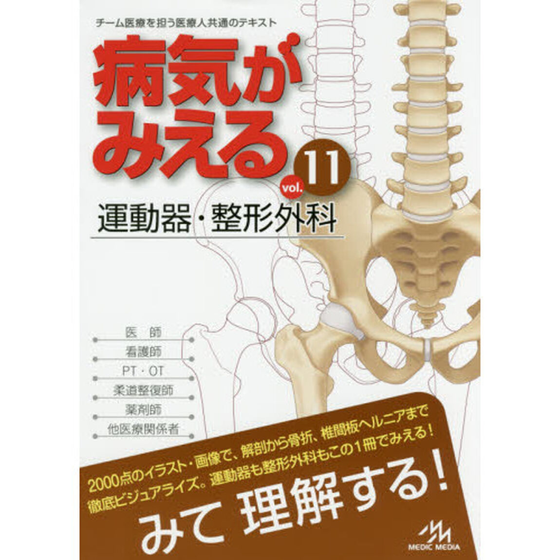 病気がみえるvol.11 運動器・整形外科「運動器・整形外科」