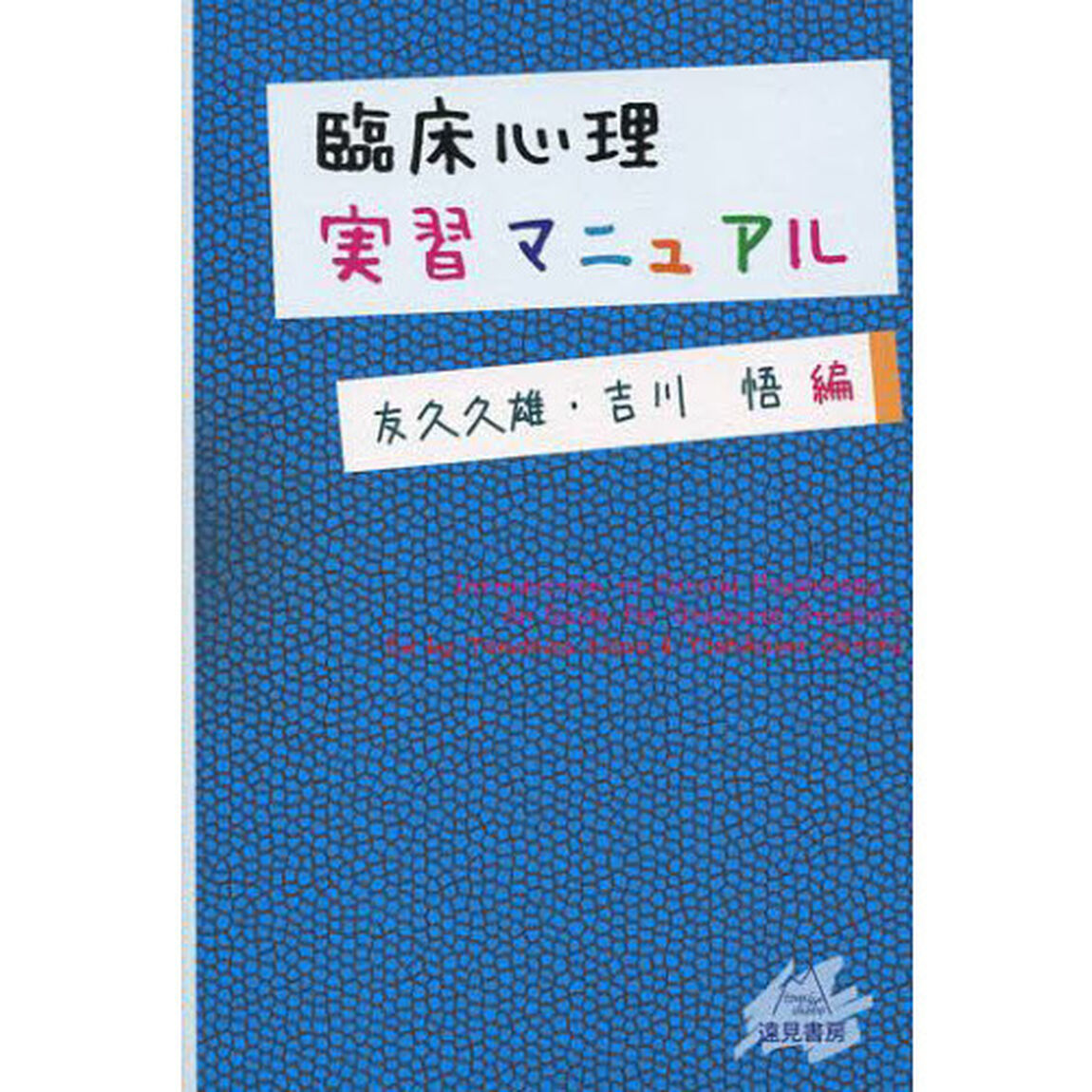 臨床心理実習マニュアル