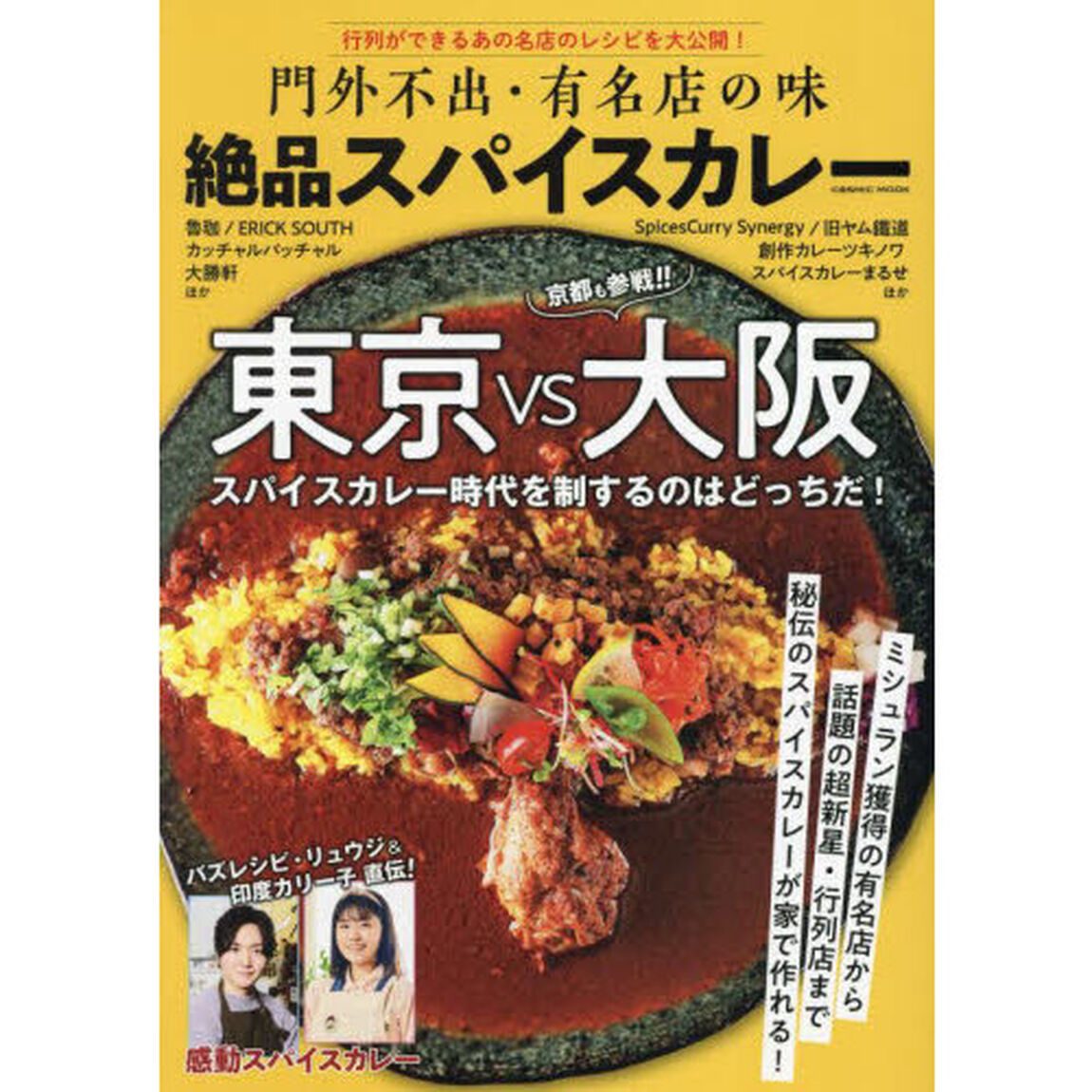 門外不出・有名店の味絶品スパイスカレー　東京ＶＳ大阪スパイスカレー時代を制するのはどっちだ！／バズレシピ・リュウジ＆印度カリー子直伝！感動スパイスカレー