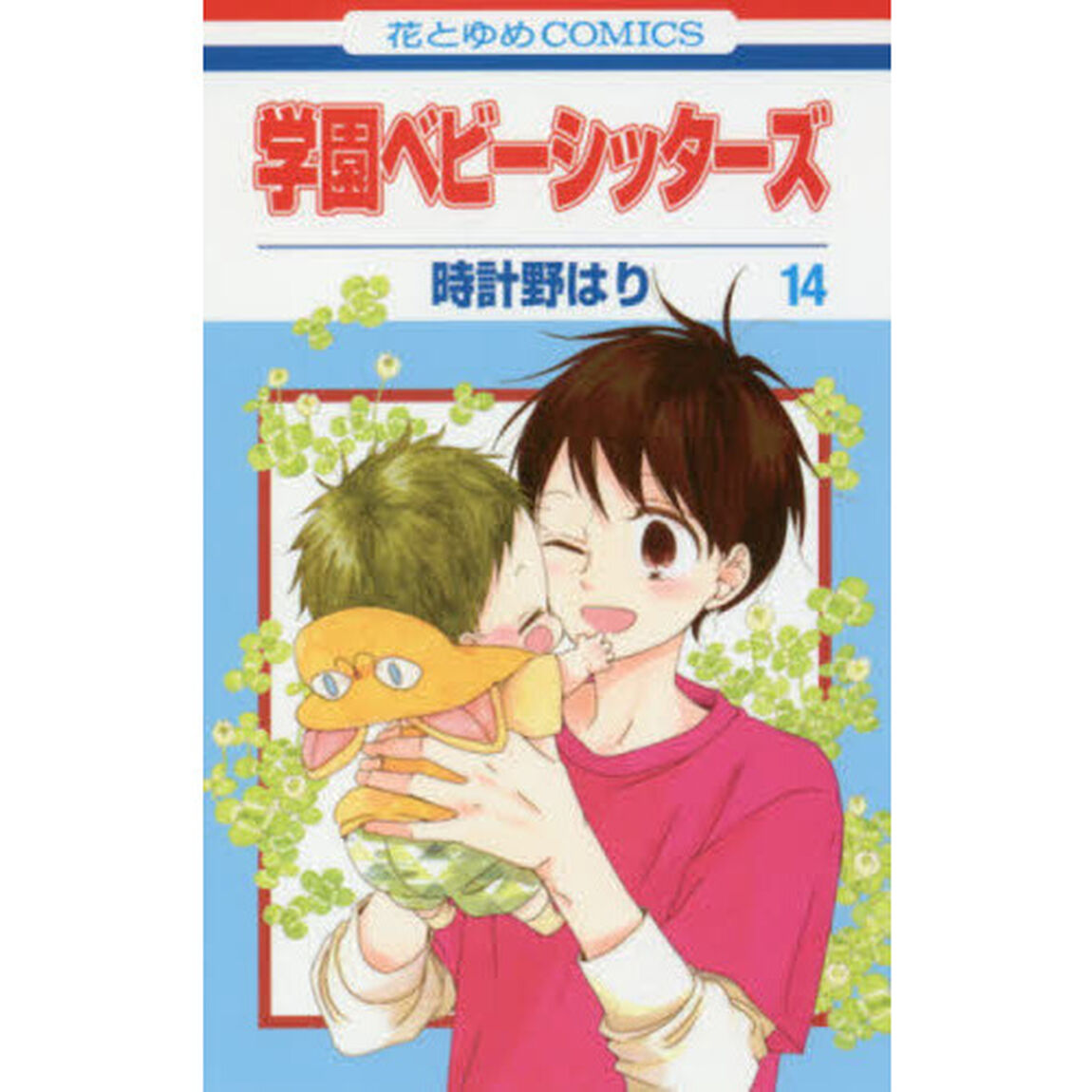 学園ベビーシッターズ　１４