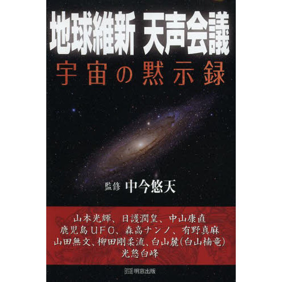 地球維新天声会議　宇宙の黙示録