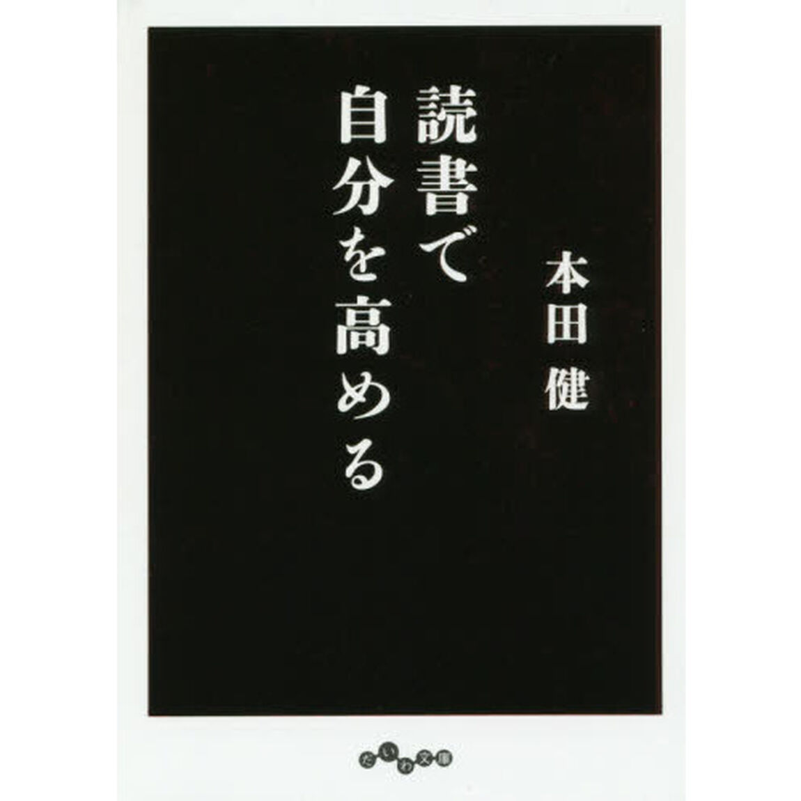 読書で自分を高める