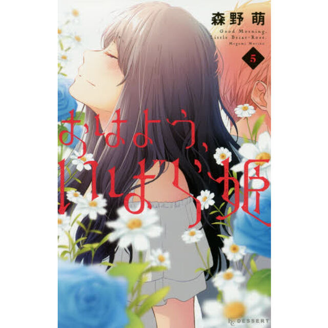 おはよう、いばら姫　５