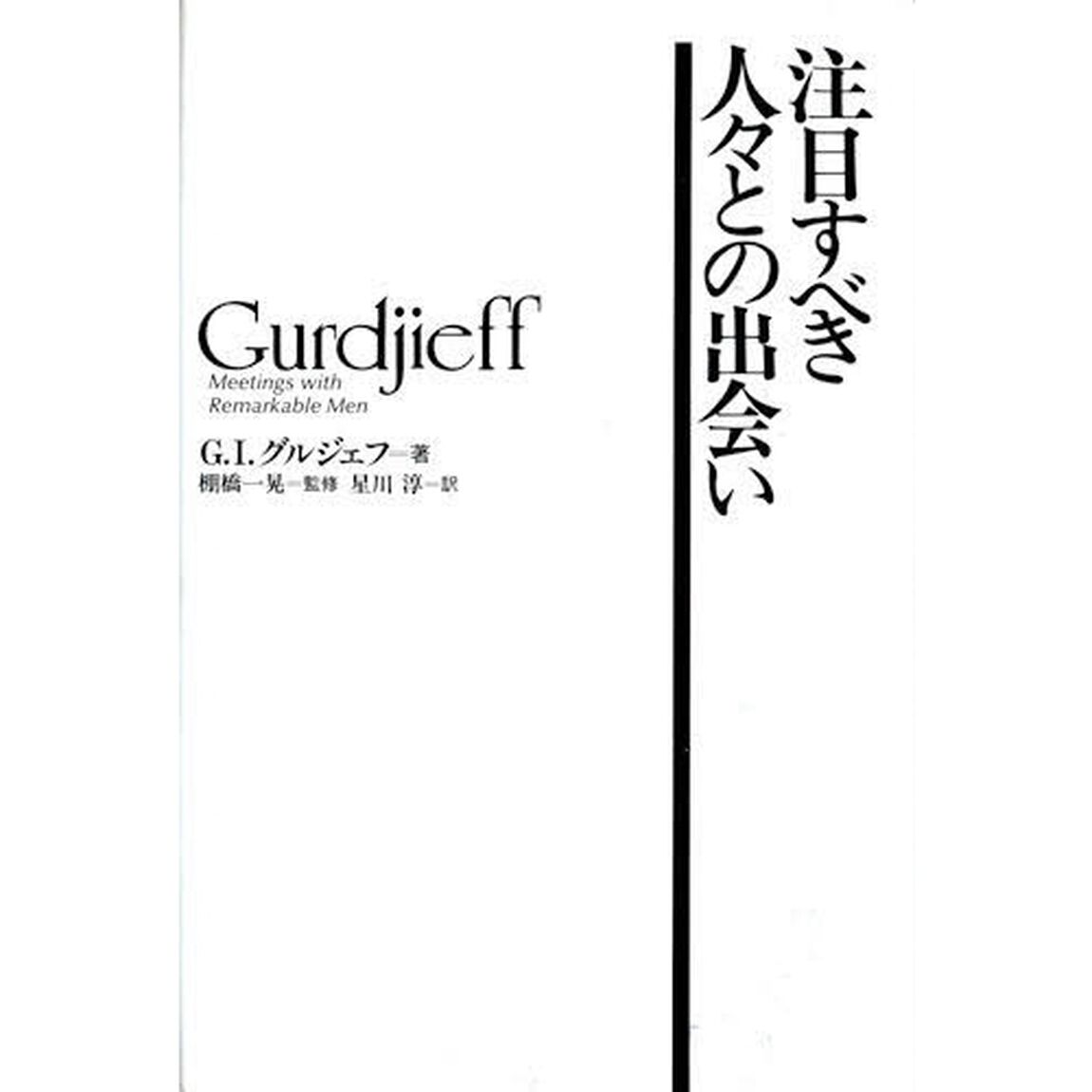 注目すべき人々との出会い