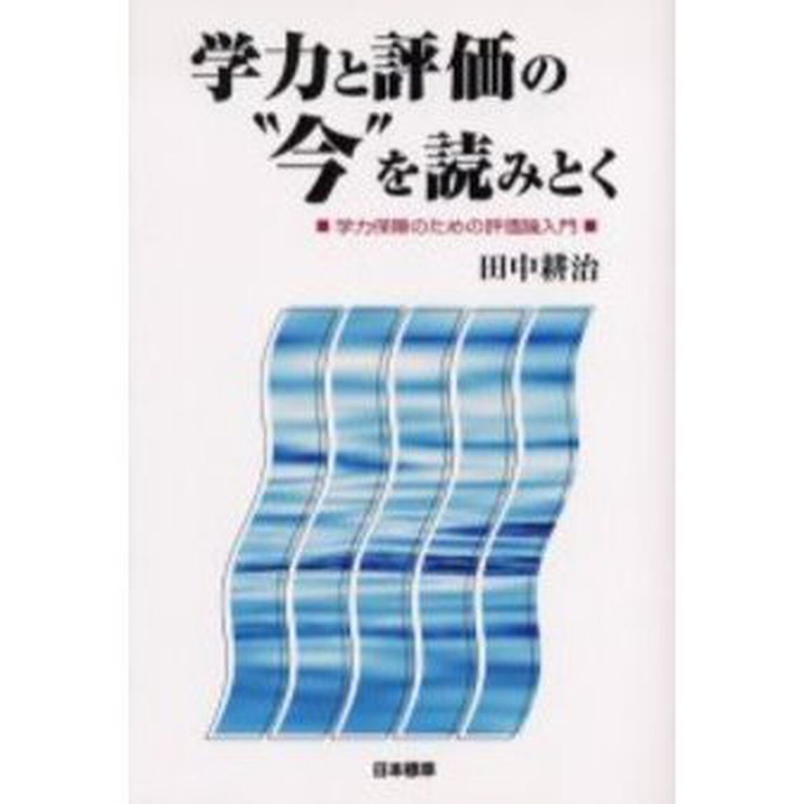 学力と評価の&ldquo;今&rdquo;を読みとく　学力保障のための評価論入門