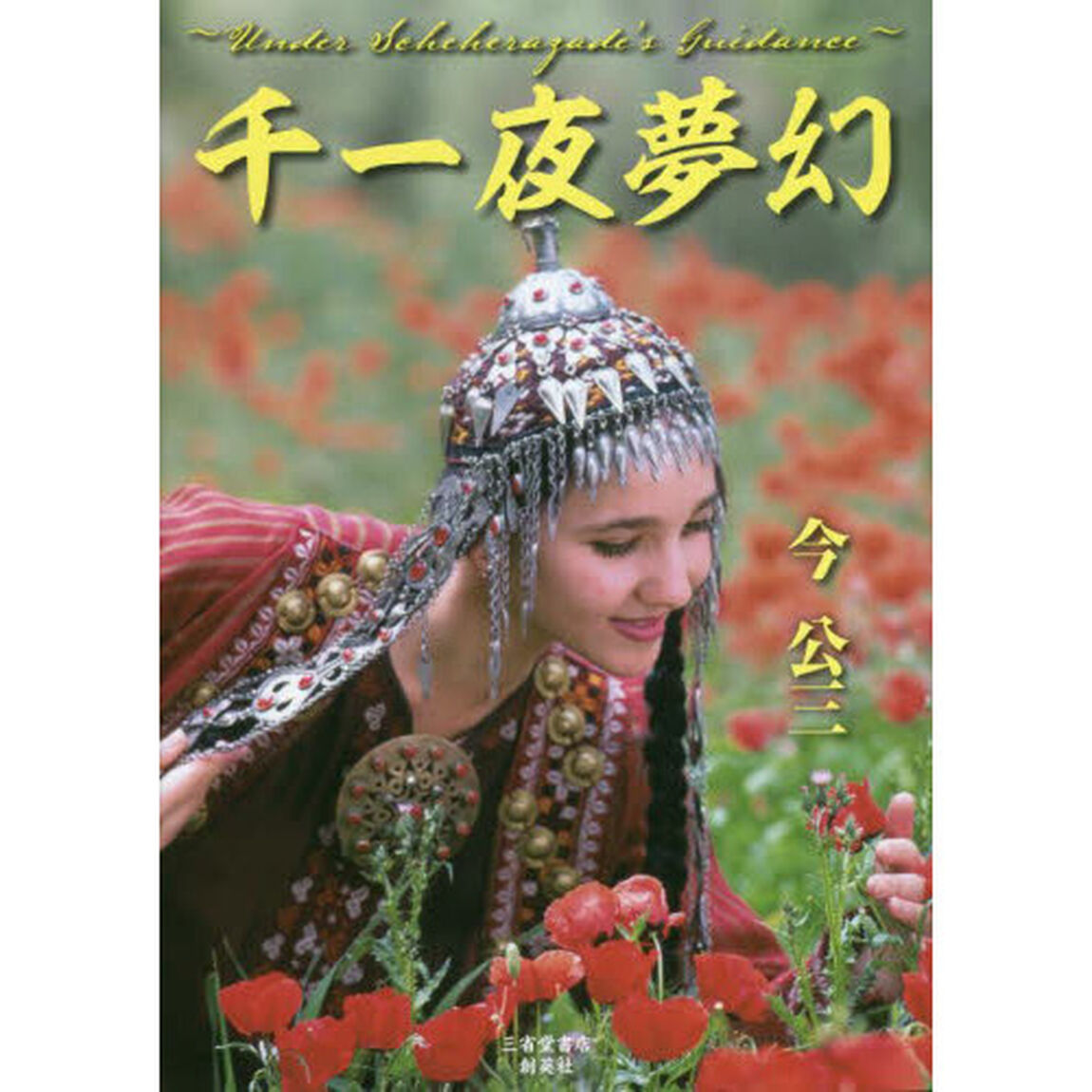 千一夜夢幻　Ｕｎｄｅｒ　Ｓｃｈｅｈｅｒａｚａｄｅ&rsquo;ｓ　Ｇｕｉｄａｎｃｅ