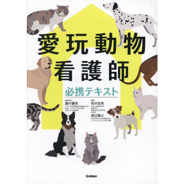 愛玩動物看護師必携テキスト