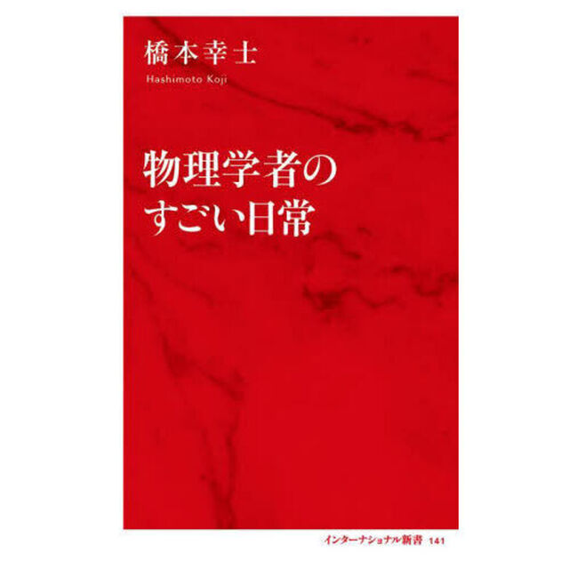 物理学者のすごい日常