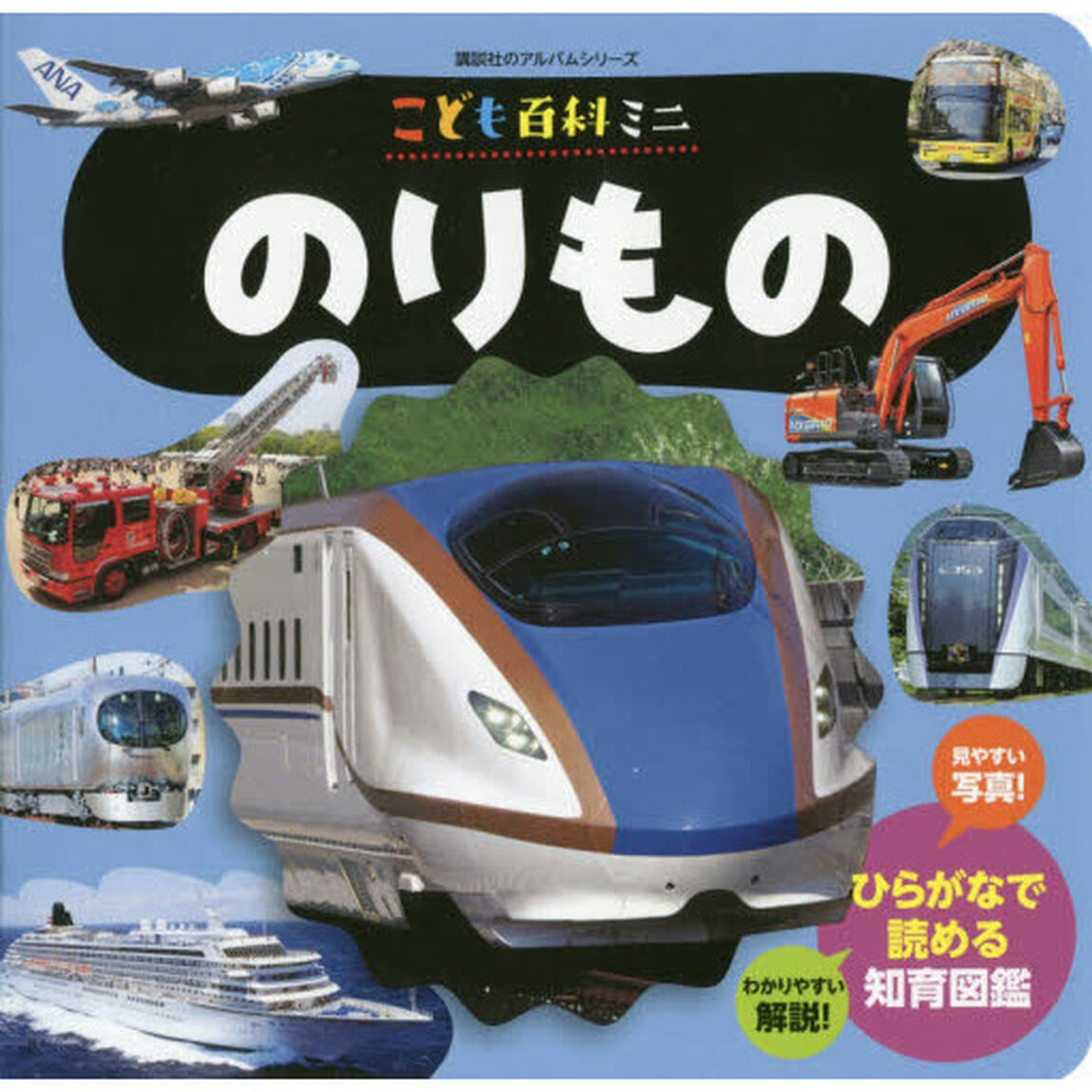 のりもの　こども百科ミニ