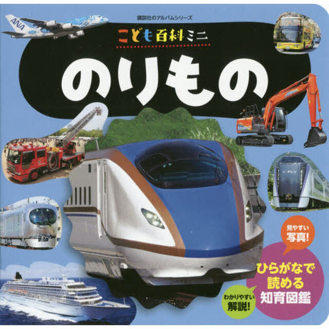 のりもの　こども百科ミニ