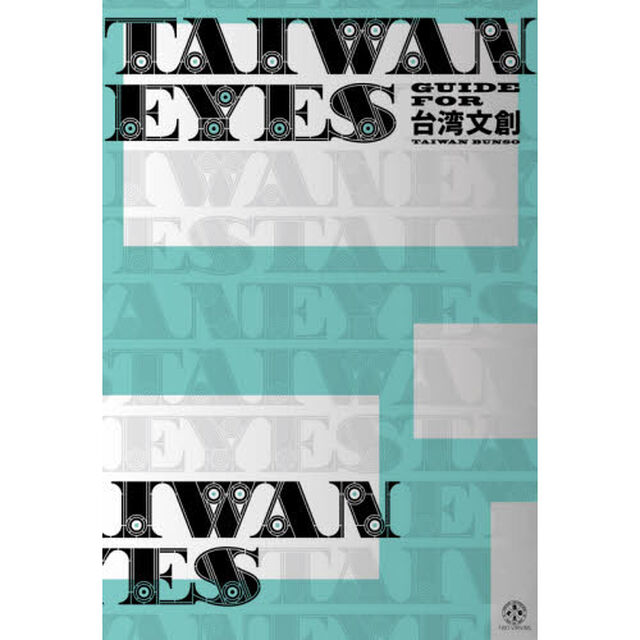 ＴＡＩＷＡＮ　ＥＹＥＳ　ＧＵＩＤＥ　ＦＯＲ台湾文創
