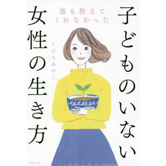 誰も教えてくれなかった子どものいない女性の生き方