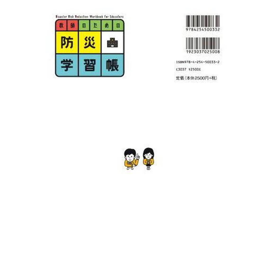 教師のための防災学習帳