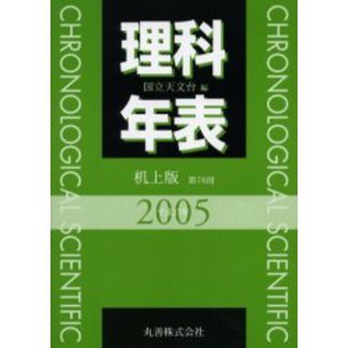理科年表　平成１７年版　机上版