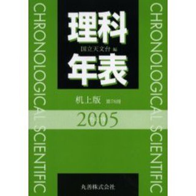 理科年表　平成１７年版　机上版