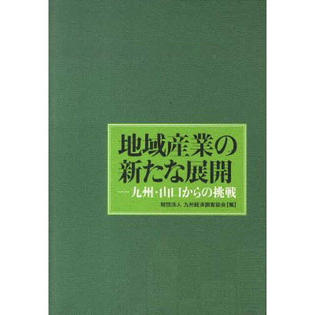 地域産業の新たな展開－九州・山口からの挑