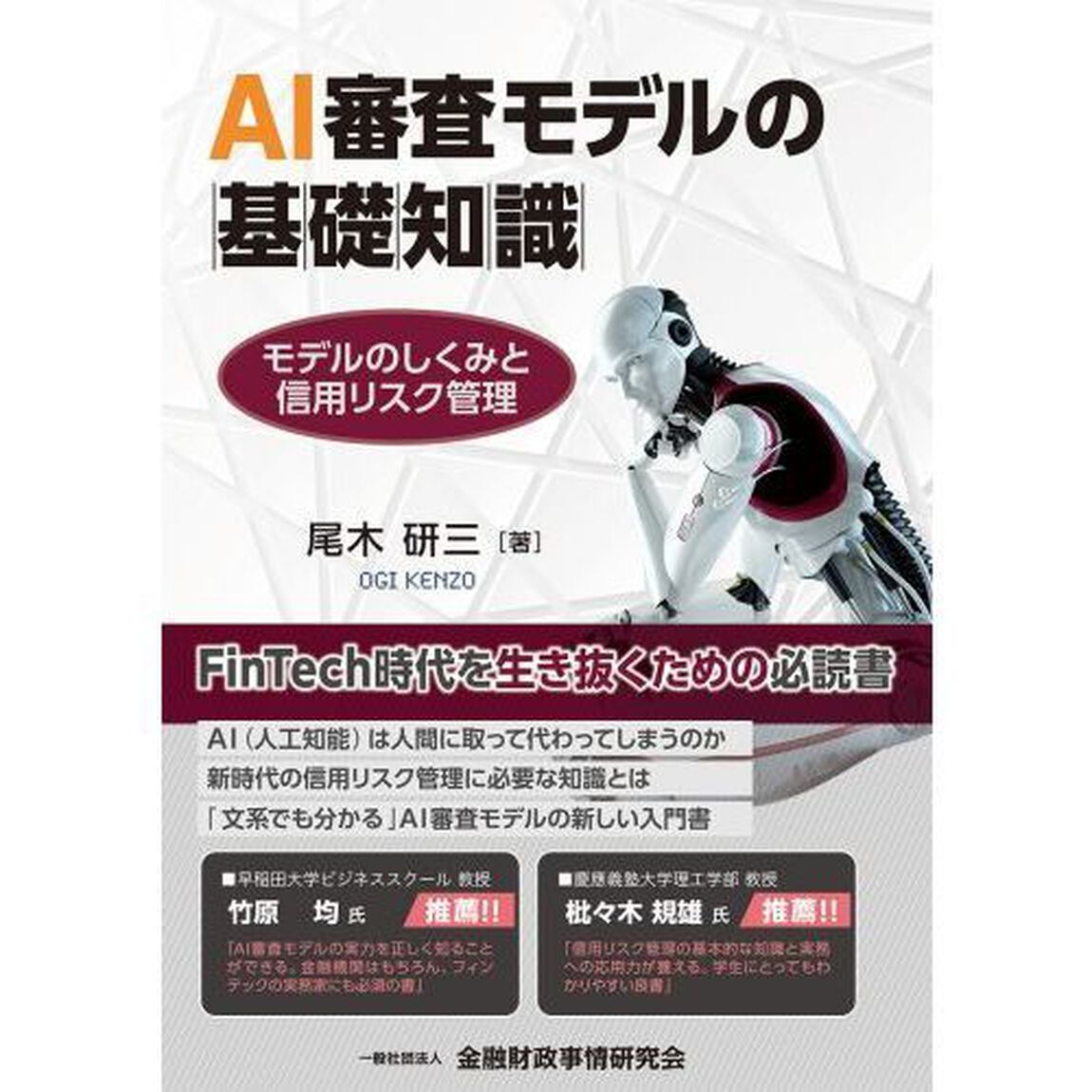 ＡＩ審査モデルの基礎知識　モデルのしくみと信用リスク管理