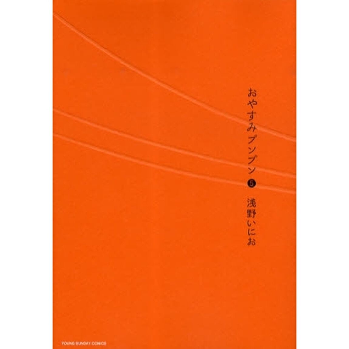 おやすみプンプン　５