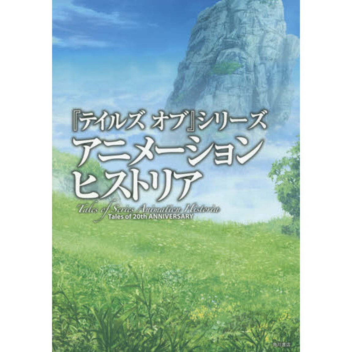『テイルズオブ』シリーズアニメーションヒストリア　Ｔａｌｅｓ　ｏｆ　２０ｔｈ　ＡＮＮＩＶＥＲＳＡＲＹ