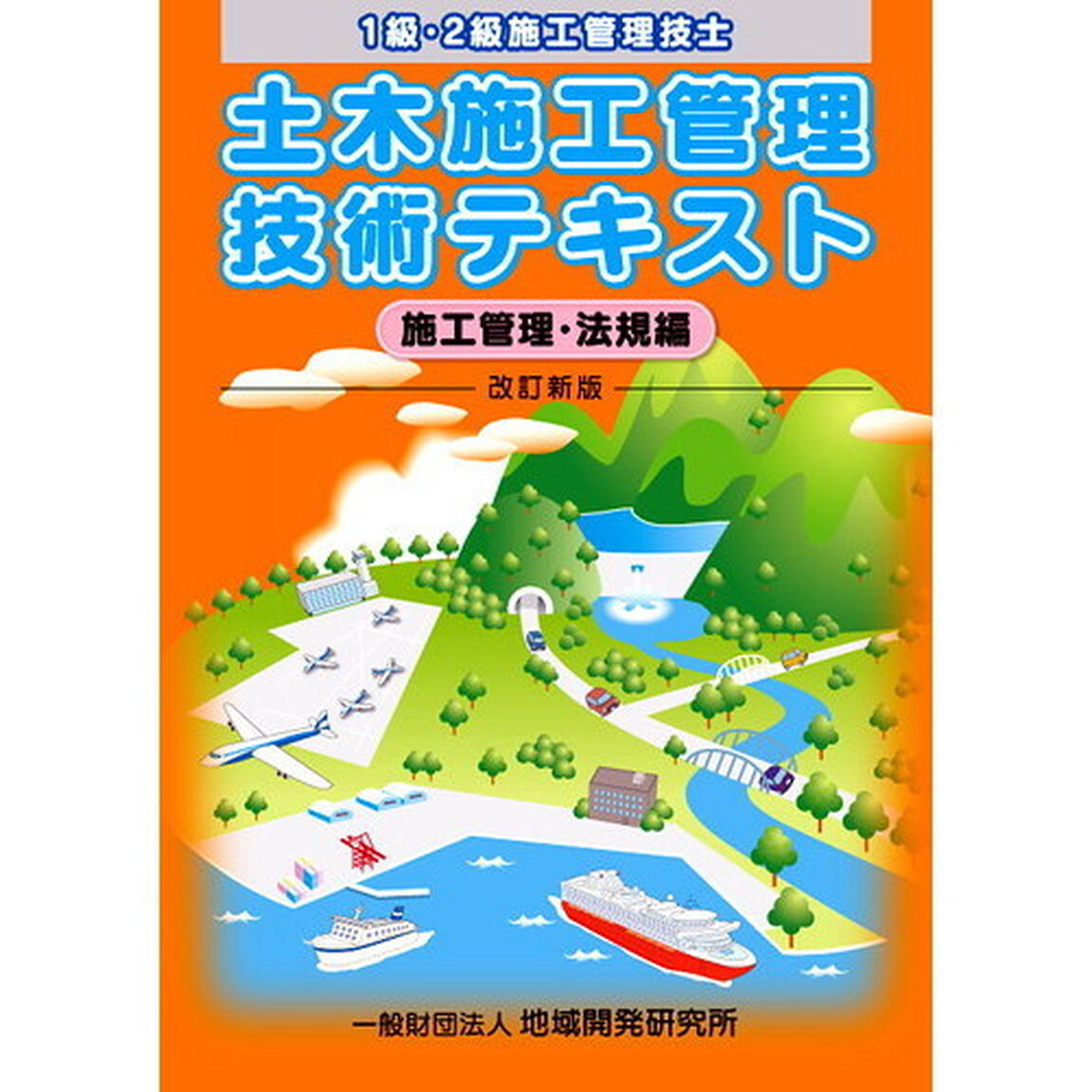 土木施工管理技術テキスト　１級・２級施工管理技士　施工管理・法規編「改訂新版」